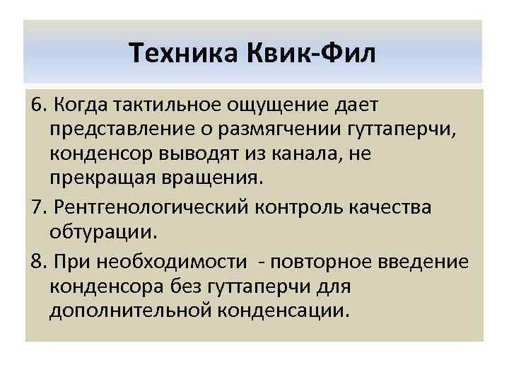 Техника Квик-Фил 6. Когда тактильное ощущение дает представление о размягчении гуттаперчи, конденсор выводят из