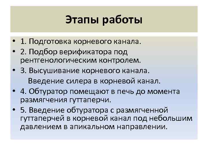 Этапы работы • 1. Подготовка корневого канала. • 2. Подбор верификатора под рентгенологическим контролем.