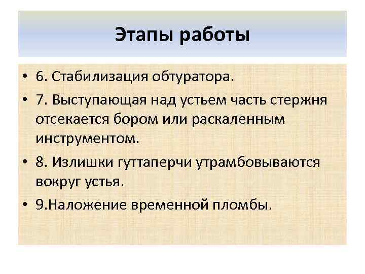 Этапы работы • 6. Стабилизация обтуратора. • 7. Выступающая над устьем часть стержня отсекается