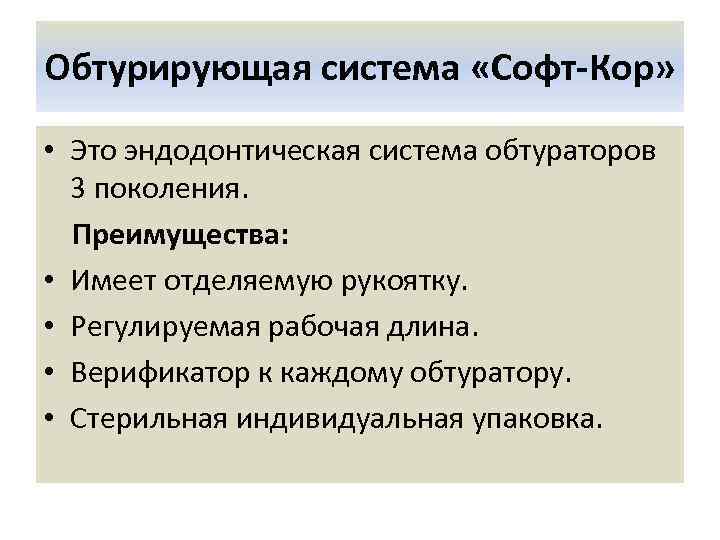 Обтурирующая система «Софт-Кор» • Это эндодонтическая система обтураторов 3 поколения. Преимущества: • Имеет отделяемую