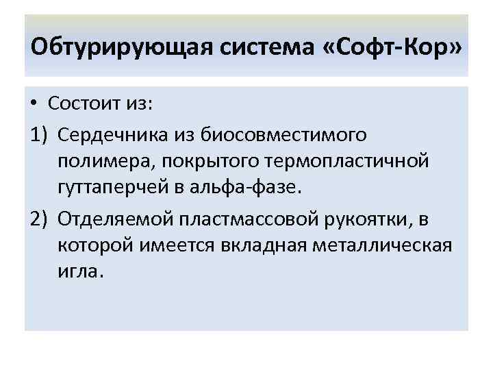 Обтурирующая система «Софт-Кор» • Состоит из: 1) Сердечника из биосовместимого полимера, покрытого термопластичной гуттаперчей