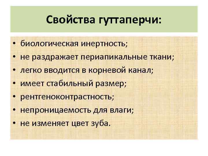 Свойства гуттаперчи: • • биологическая инертность; не раздражает периапикальные ткани; легко вводится в корневой