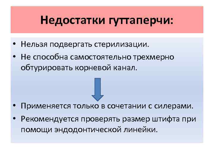 Недостатки гуттаперчи: • Нельзя подвергать стерилизации. • Не способна самостоятельно трехмерно обтурировать корневой канал.