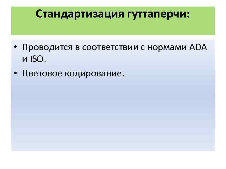 Стандартизация гуттаперчи: • Проводится в соответствии с нормами ADA и ISO. • Цветовое кодирование.