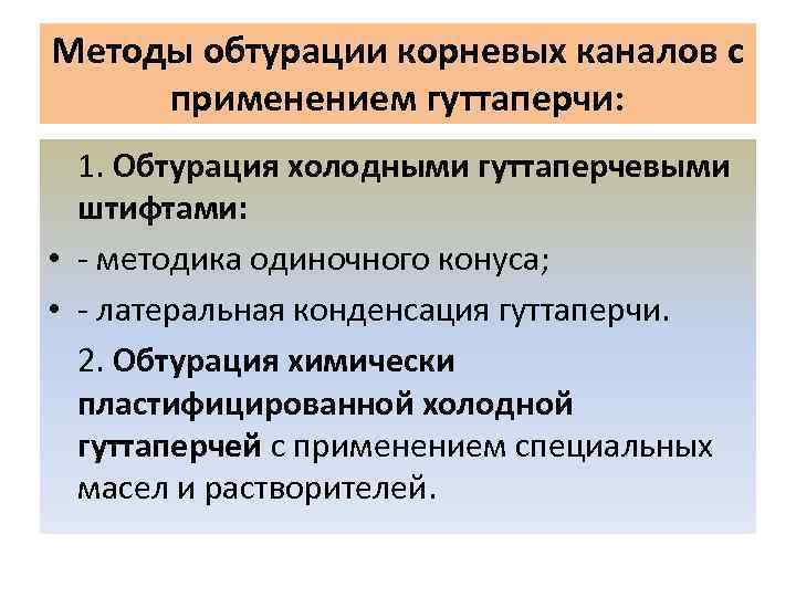 Методы обтурации корневых каналов с применением гуттаперчи: 1. Обтурация холодными гуттаперчевыми штифтами: • -