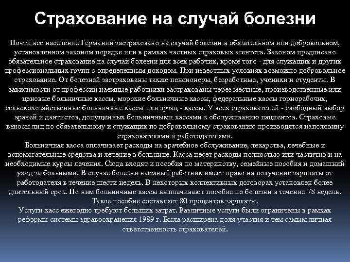 Страхование на случай болезни Почти все население Германии застраховано на случай болезни в обязательном