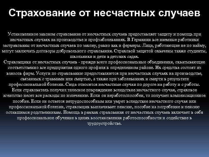 Страхование от несчастных случаев Установленное законом страхование от несчастных случаев предоставляет защиту и помощь