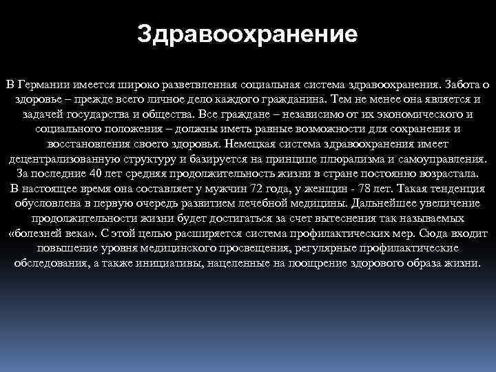 Здравоохранение В Германии имеется широко разветвленная социальная система здравоохранения. Забота о здоровье – прежде