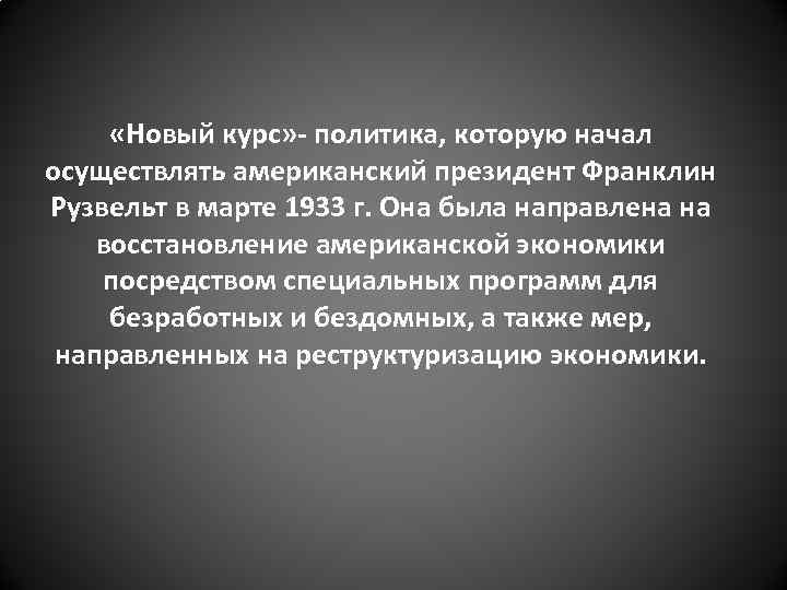  «Новый курс» - политика, которую начал осуществлять американский президент Франклин Рузвельт в марте