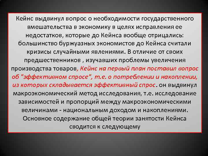 Кейнс выдвинул вопрос о необходимости государственного вмешательства в экономику в целях исправления ее недостатков,