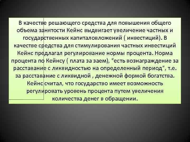 В качестве решающего средства для повышения общего объема занятости Кейнс выдвигает увеличение частных и