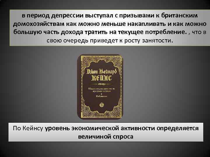 в период депрессии выступал с призывами к британским домохозяйствам как можно меньше накапливать и