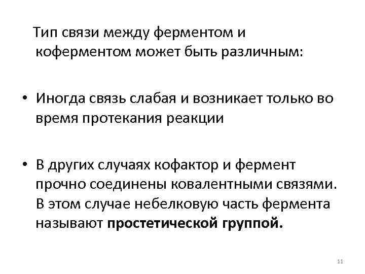  Тип связи между ферментом и коферментом может быть различным: • Иногда связь слабая