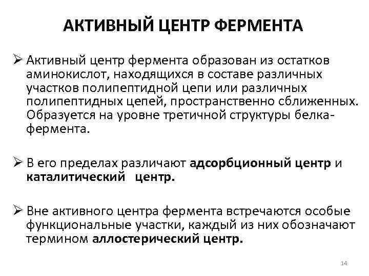 Активный центр фермента. Строение активного центра ферментов. Активный центр фермента состоит. Активный центр фермента его структура и функция. Особенности строения активного центра ферментов.