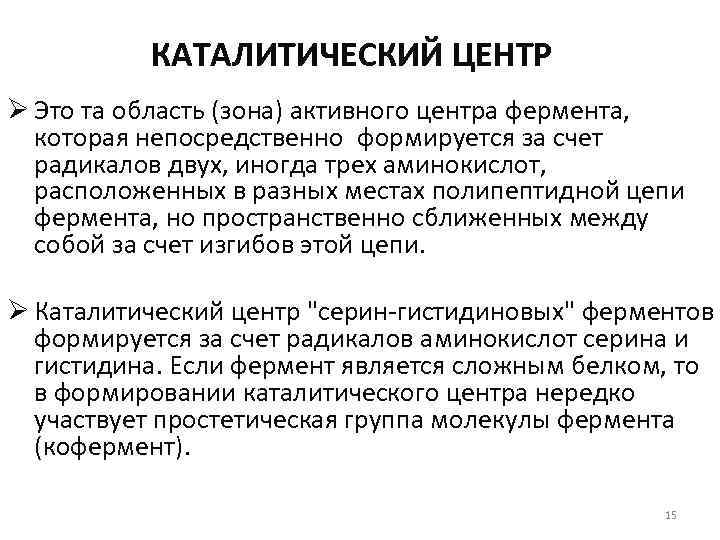 КАТАЛИТИЧЕСКИЙ ЦЕНТР Ø Это та область (зона) активного центра фермента, которая непосредственно формируется за