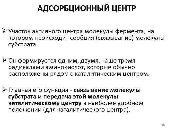 АДСОРБЦИОННЫЙ ЦЕНТР Ø Участок активного центра молекулы фермента, на котором происходит сорбция (связывание) молекулы