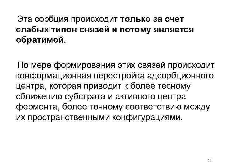  Эта сорбция происходит только за счет слабых типов связей и потому является обратимой.