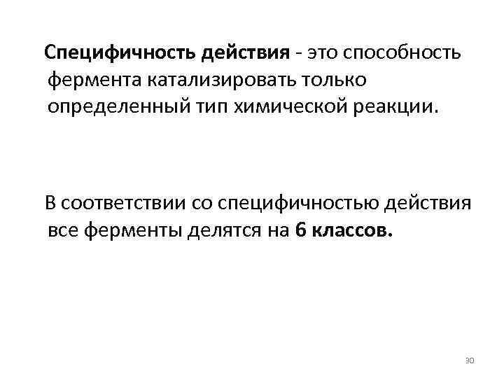  Специфичность действия - это способность фермента катализировать только определенный тип химической реакции. В