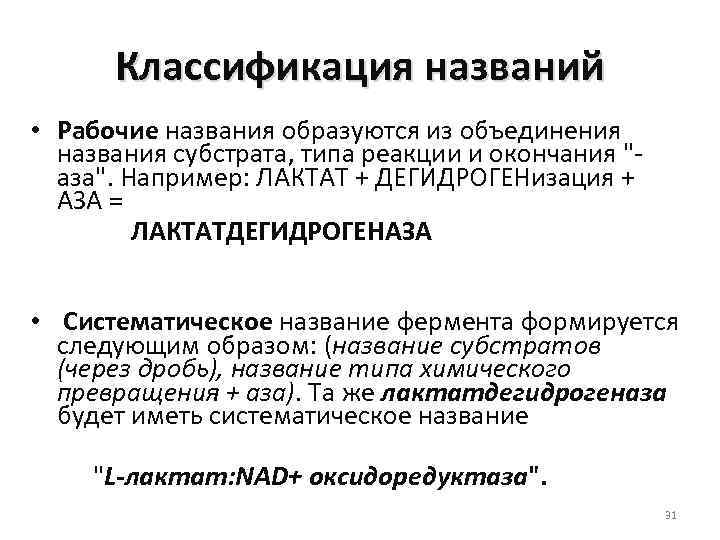 Классификация названий • Рабочие названия образуются из объединения названия субстрата, типа реакции и окончания