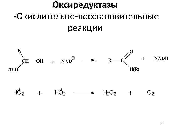 Оксиредуктазы -Окислительно-восстановительные реакции 34 