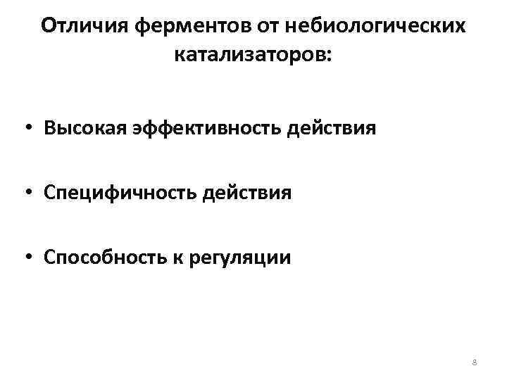 Отличия ферментов от небиологических катализаторов: • Высокая эффективность действия • Специфичность действия • Способность