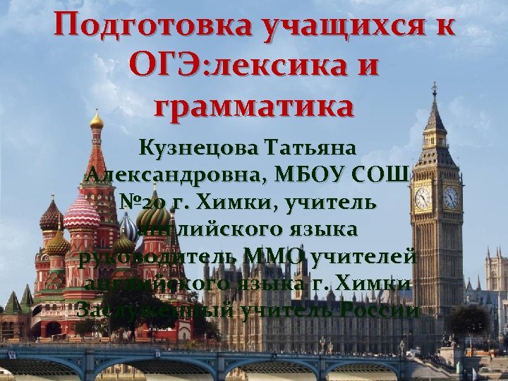 Подготовка учащихся к ОГЭ: лексика и грамматика Кузнецова Татьяна Александровна, МБОУ СОШ № 20