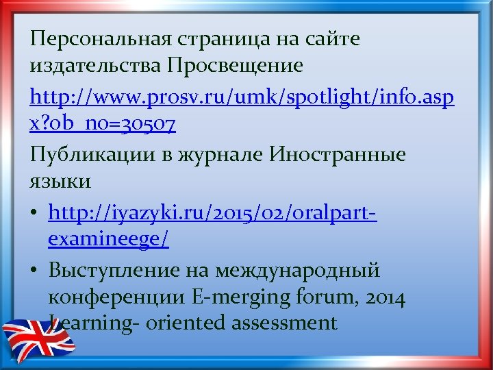 Персональная страница на сайте издательства Просвещение http: //www. prosv. ru/umk/spotlight/info. asp x? ob_no=30507 Публикации