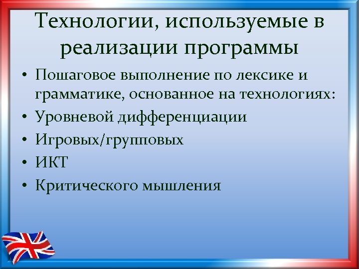 Технологии, используемые в реализации программы • Пошаговое выполнение по лексике и грамматике, основанное на