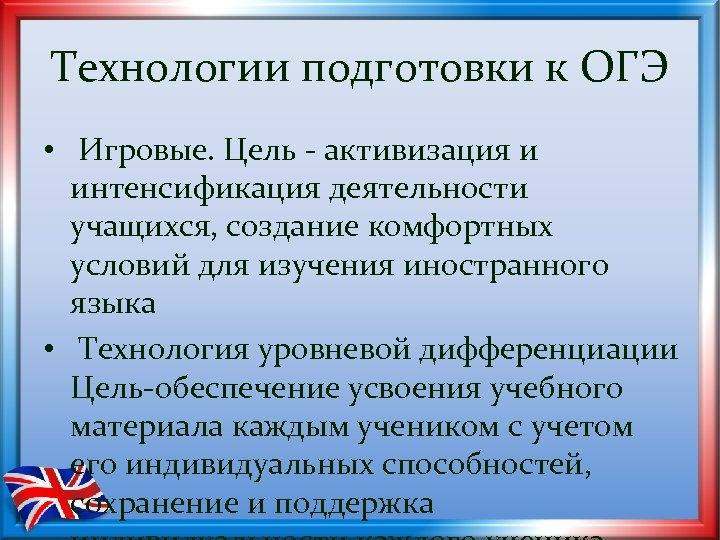 Технологии подготовки к ОГЭ • Игровые. Цель - активизация и интенсификация деятельности учащихся, создание