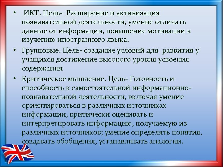  • ИКТ. Цель- Расширение и активизация познавательной деятельности, умение отличать данные от информации,