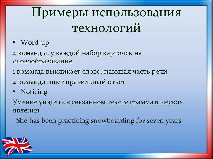 Примеры использования технологий • Word-up 2 команды, у каждой набор карточек на словообразование 1