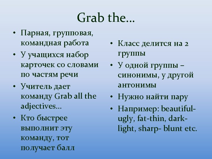 Grab the… • Парная, групповая, командная работа • У учащихся набор карточек со словами