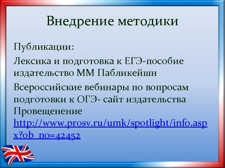 Внедрение методики Публикации: Лексика и подготовка к ЕГЭ-пособие издательство ММ Пабликейшн Всероссийские вебинары по