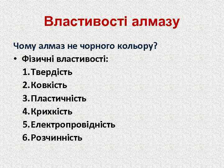 Властивості алмазу Чому алмаз не чорного кольору? • Фізичні властивості: 1. Твердість 2. Ковкість