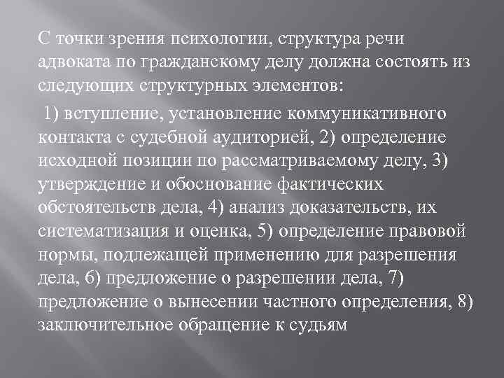 Речи защитников. Структура защитной речи адвоката. Анализ судебной речи. Особенности речи. Речь адвоката в гражданском процессе.