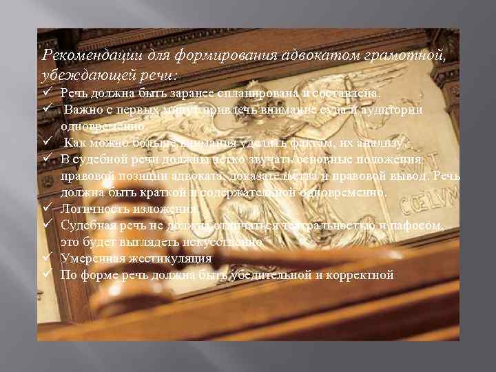 Рекомендации для формирования адвокатом грамотной, убеждающей речи: ü Речь должна быть заранее спланирована и