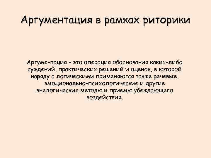 Аргументация в рамках риторики Аргументация – это операция обоснования каких-либо суждений, практических решений и