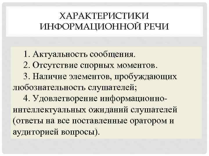 1 дайте характеристику речи. Характеристики информационного выступления. Особенности информационной речи. Информационная речь характеристика. Пример информационной речи особенности.