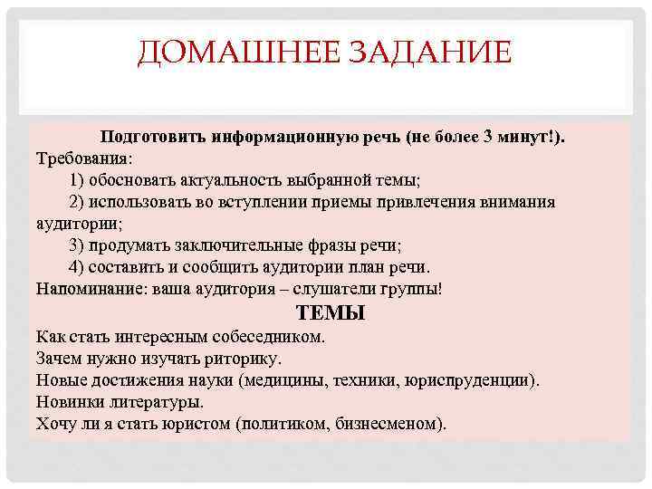 ДОМАШНЕЕ ЗАДАНИЕ Подготовить информационную речь (не более 3 минут!). Требования: Требования 1) обосновать актуальность