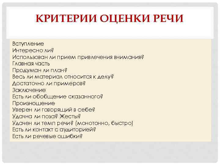 Анализ речи ораторов. Критерии оценки речи. Критерии оценивания ораторского выступления. Критерии оценки выступления оратора. Оценка выступления докладчика.