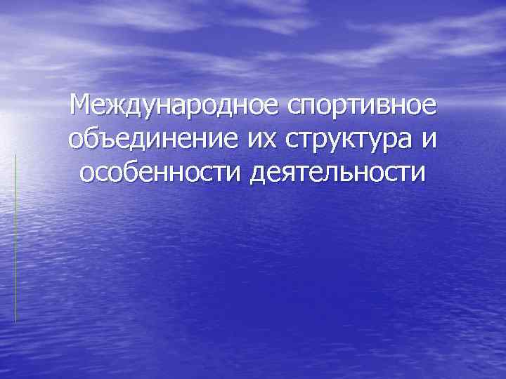 Международное спортивное объединение их структура и особенности деятельности 