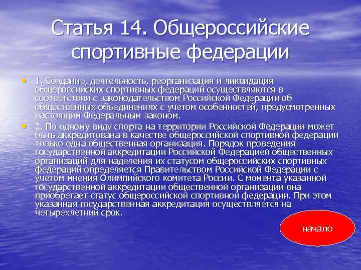 Статья 14. Общероссийские спортивные федерации • 1. Создание, деятельность, реорганизация и ликвидация • общероссийских