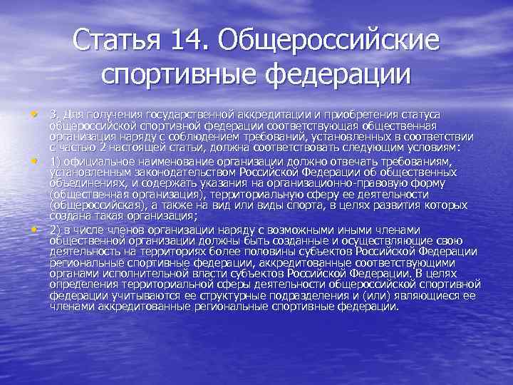 Статья 14. Общероссийские спортивные федерации • 3. Для получения государственной аккредитации и приобретения статуса