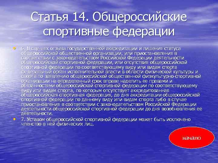 Статья 14. Общероссийские спортивные федерации • 6. В случаях отзыва государственной аккредитации и лишения