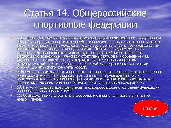 Статья 14. Общероссийские спортивные федерации • 8. В члены общероссийских спортивных федераций в соответствии