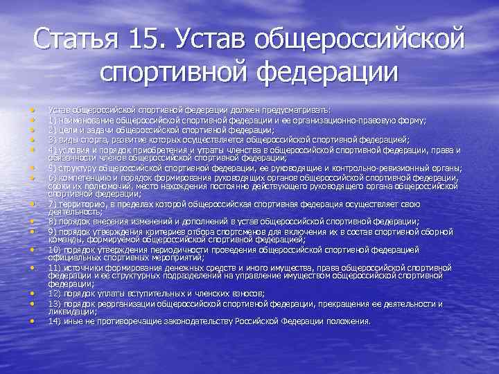 Статья 15. Устав общероссийской спортивной федерации • • • • Устав общероссийской спортивной федерации