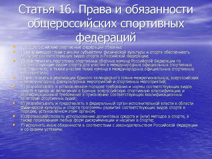  • • Статья 16. Права и обязанности общероссийских спортивных федераций 3. Общероссийские спортивные