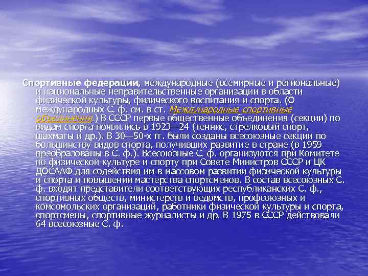 Спортивные федерации, международные (всемирные и региональные) и национальные неправительственные организации в области физической культуры,