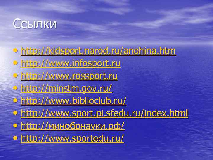 Ссылки • http: //kidsport. narod. ru/anohina. htm • http: //www. infosport. ru • http: