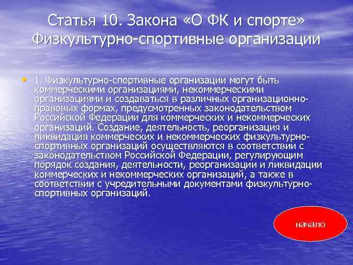 Статья 10. Закона «О ФК и спорте» Физкультурно-спортивные организации • 1. Физкультурно-спортивные организации могут